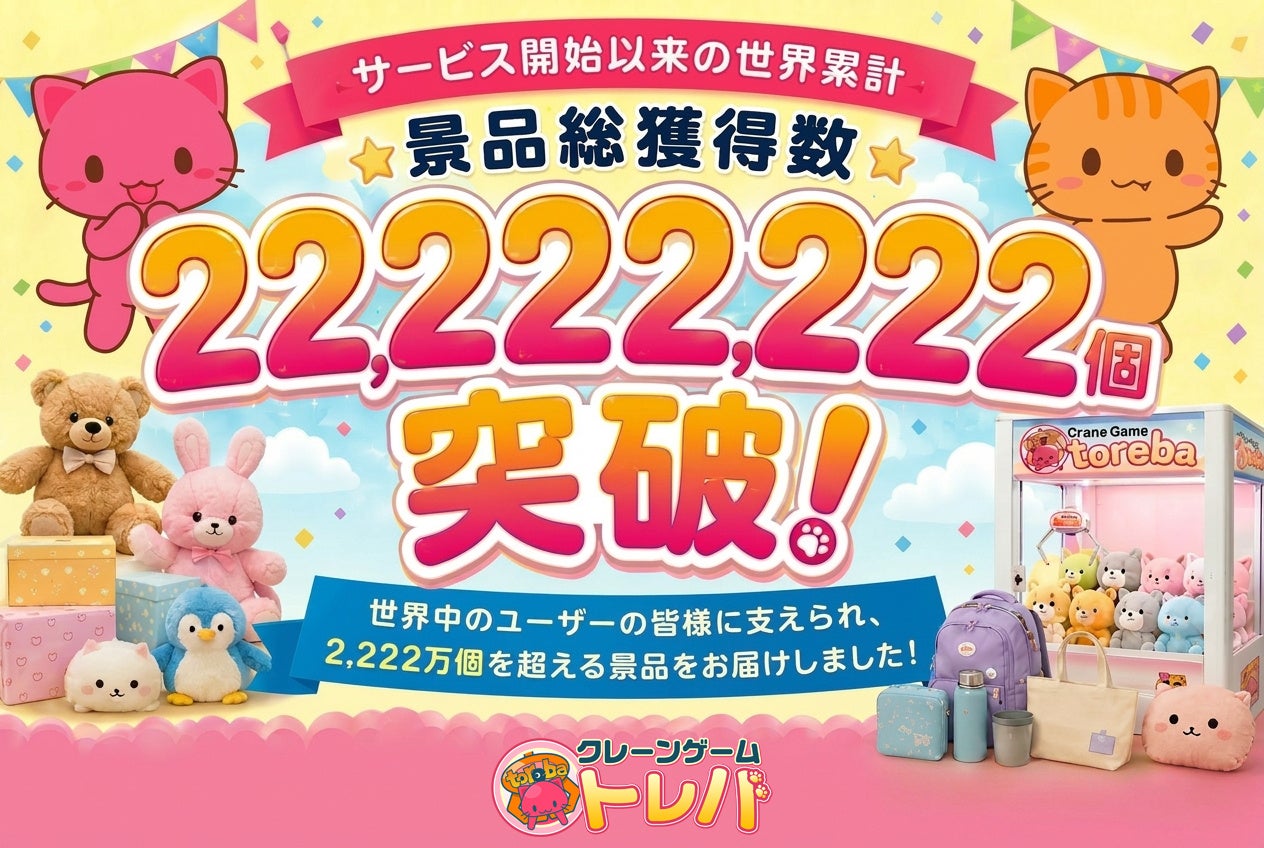 世界累計景品獲得数22,222,222個突破！オンラインクレーンゲーム『トレバ』
