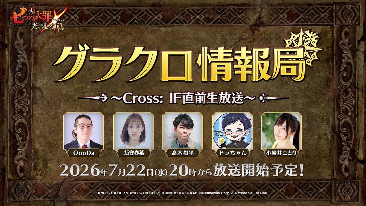 『七つの大罪 ～光と闇の交戦～』第82回グラクロ情報局～Cross:IF直前生放送～7月23日実施のイベント情報を初公開！
