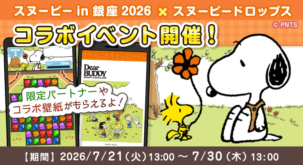 「スヌーピー in 銀座 2026 × スヌーピードロップス」今年もコラボイベントを開催！スヌーピーグッズが当たるキャンペーンも