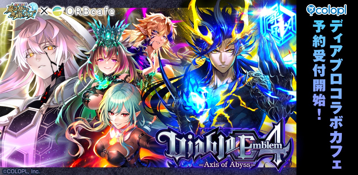『クイズRPG 魔法使いと黒猫のウィズ』×「ORBcafe」コラボカフェ予約受付開始！