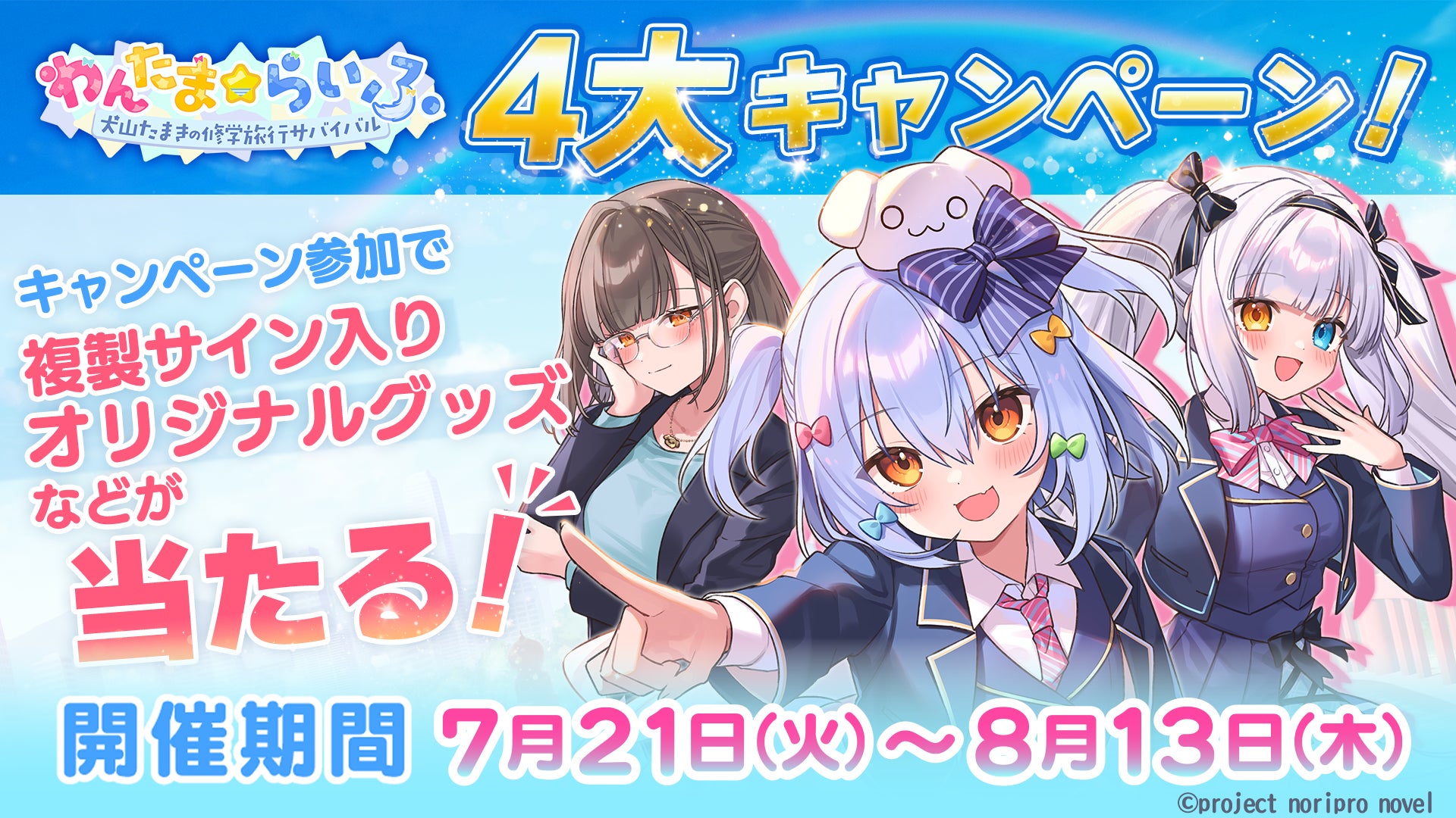 4つの豪華プレゼント！ 『わんたま☆らいふ　〜犬山たまきの修学旅行サバイバル〜』好評につき2026年7月21日（火）より感謝を込めて4大キャンペーン開催決定！