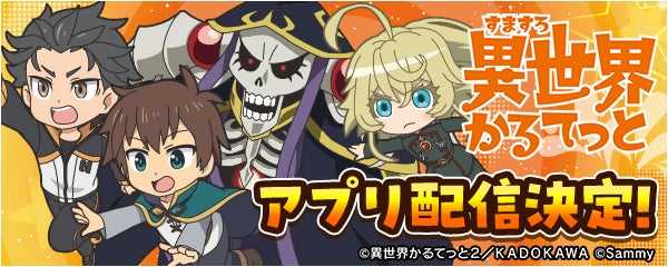 「A-SLOT+ 異世界かるてっと BT」事前登録を開始！無料パチンコ・パチスロアプリ「777Real」で配信決定！