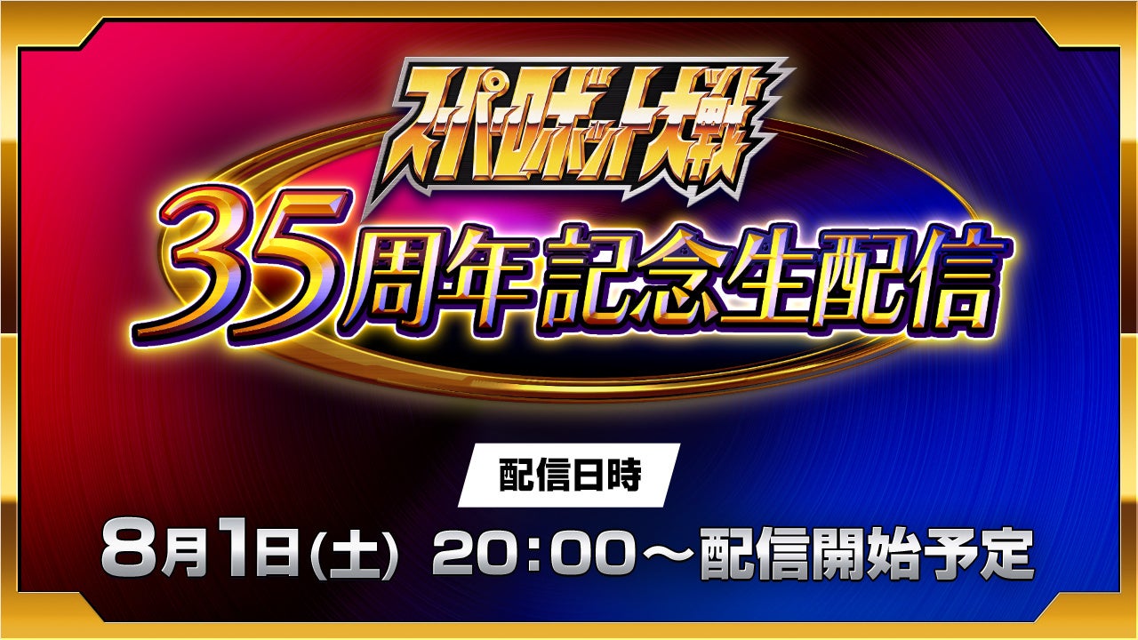 「スーパーロボット大戦」35周年記念生配信 2026年8月1日(土)20：00配信決定！