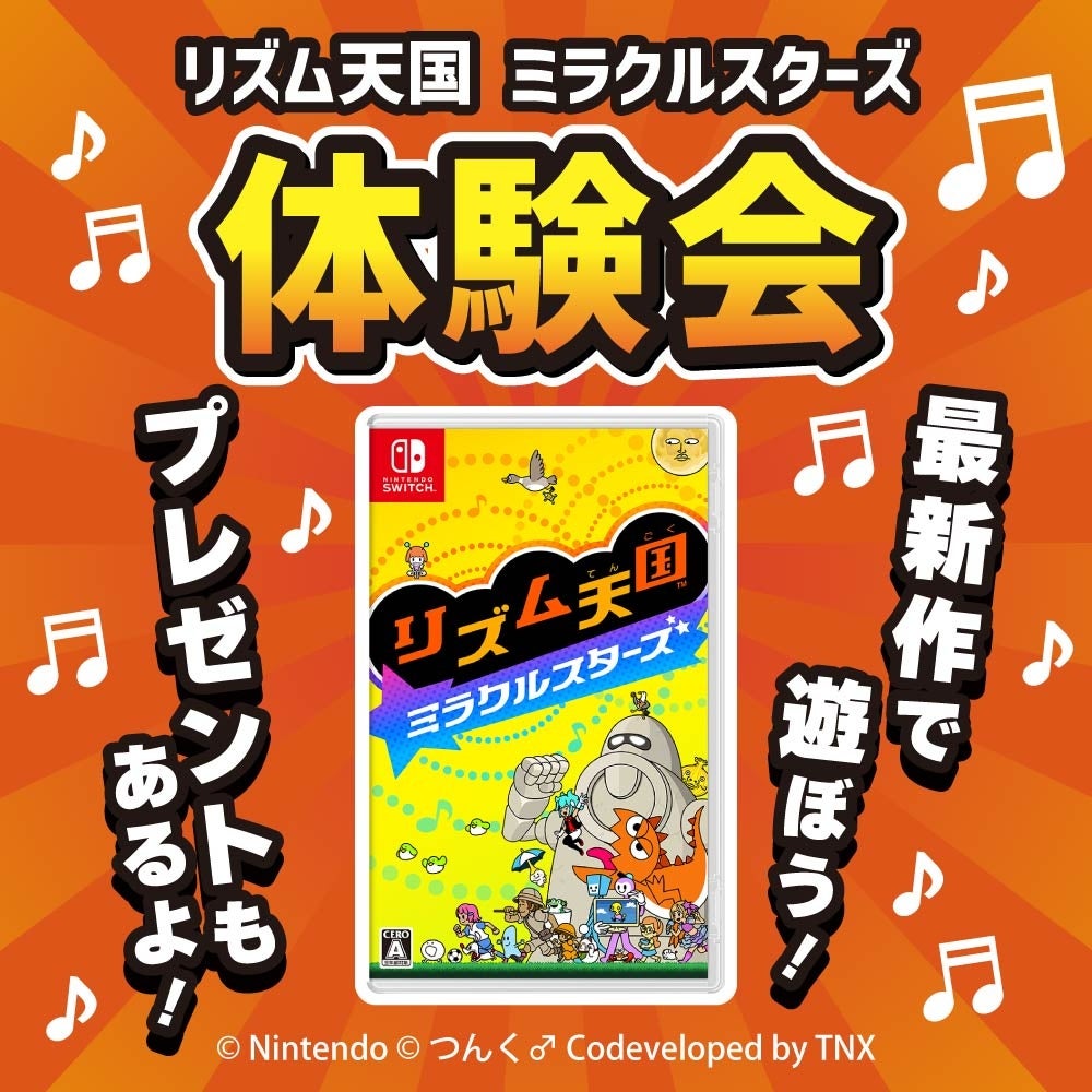 大人気リズムゲームの最新作！Nintendo Switch™『リズム天国 ミラクルスターズ』体験会を「おじゃま館」2店舗で開催！