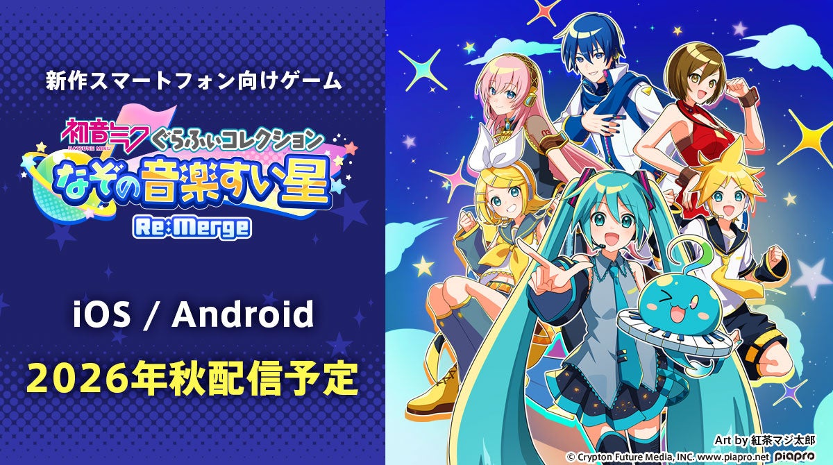 初音ミクの新作スマートフォン向けゲーム、2026年秋に配信決定！