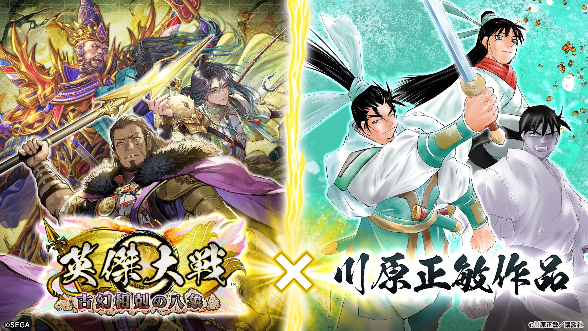対戦型カードアクションゲーム『英傑大戦　古幻相剋の八象』において漫画家『川原正敏』との復刻コラボイベントを本日より開始！