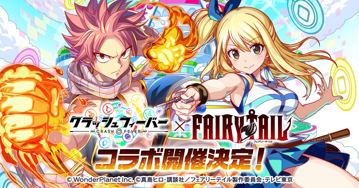 『クラッシュフィーバー』、人気アニメ『FAIRY TAIL』とコラボ開催決定！