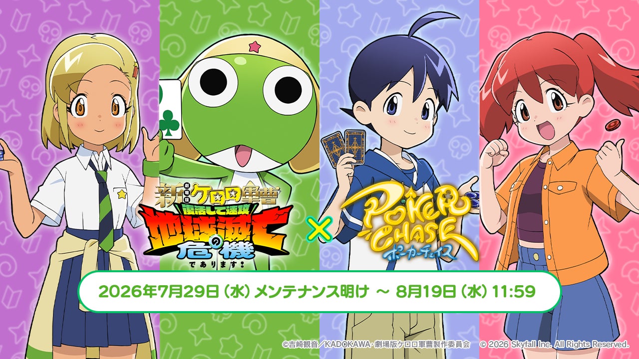 『ポーカーチェイス』が『新劇場版☆ケロロ軍曹 復活して速攻地球滅亡の危機であります！』と初コラボ！7/29 〜 8/19 期間限定イベント開催！