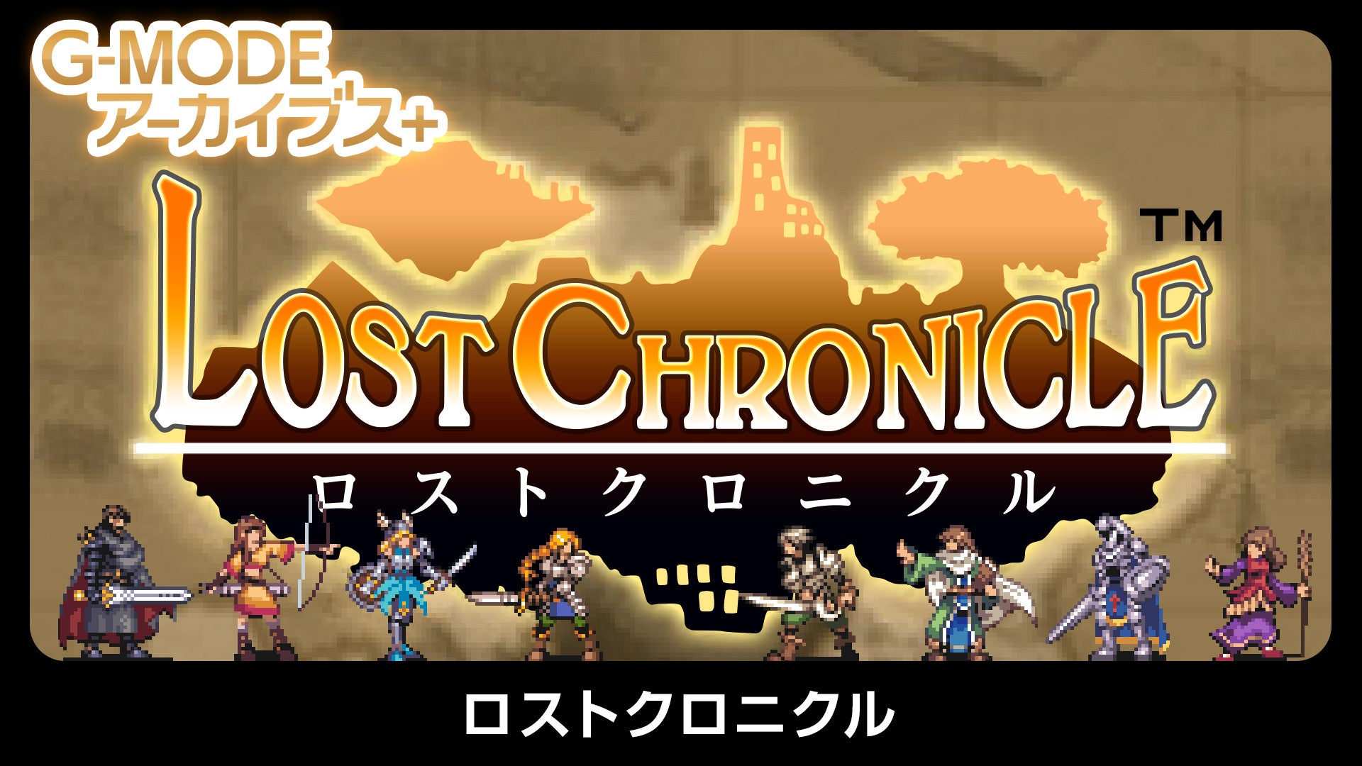 【G-MODEアーカイブス+】幻のファンタジーRPGが復刻決定！『ロストクロニクル』Nintendo Switch／Steamにて、7月23日(木)に配信開始！