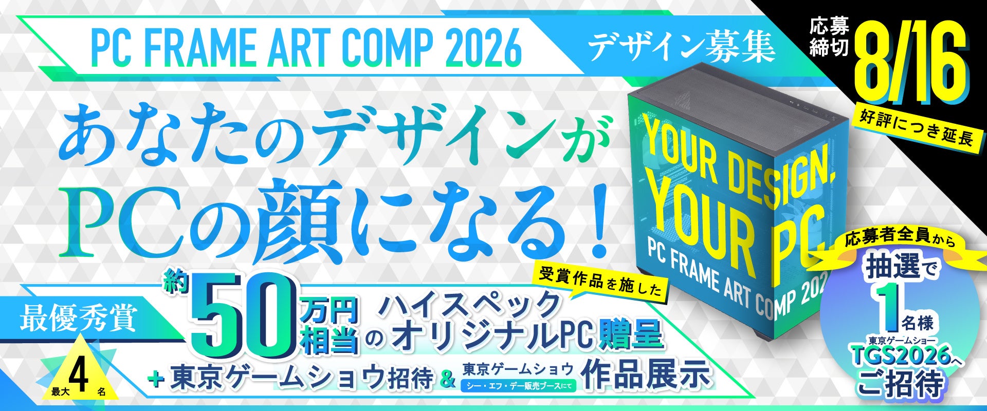 約50万円相当のオリジナルPCがもらえるPCケースデザインコンペ「PC FRAME ART COMP 2026」　東京ゲームショウ2026招待特典を追加し、応募締切を8月16日まで延長