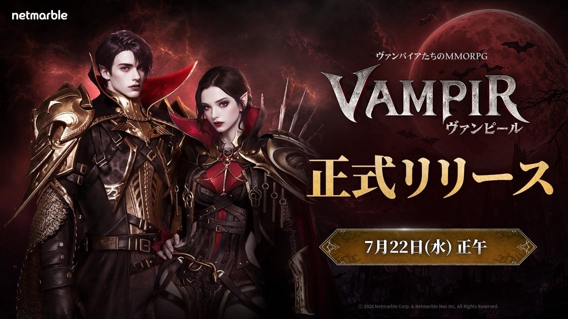 ネットマーブル、最新MMORPG『ヴァンピール(VAMPIR)』本日7月22日（水）12時より正式サービスを開始！豪華報酬が受け取れるリリース記念イベントも開催中！