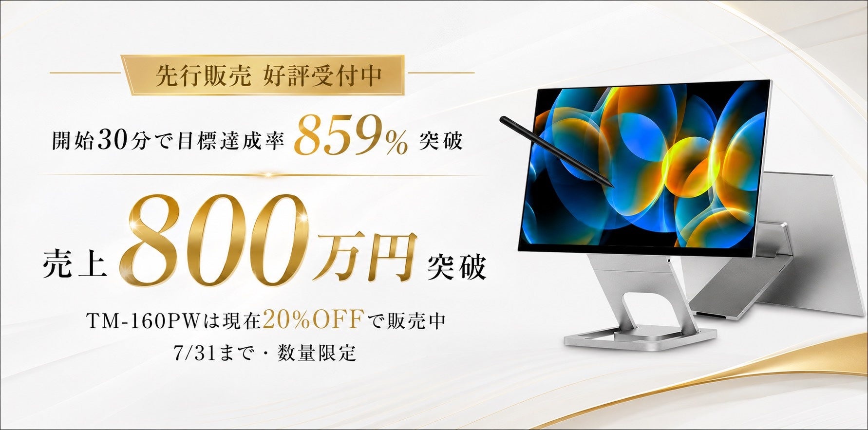 先行販売開始から約2週間で売上800万円を突破　─ EHOMEWEIの新モバイルモニター「TM-160PW」、先行販売は7月31日まで