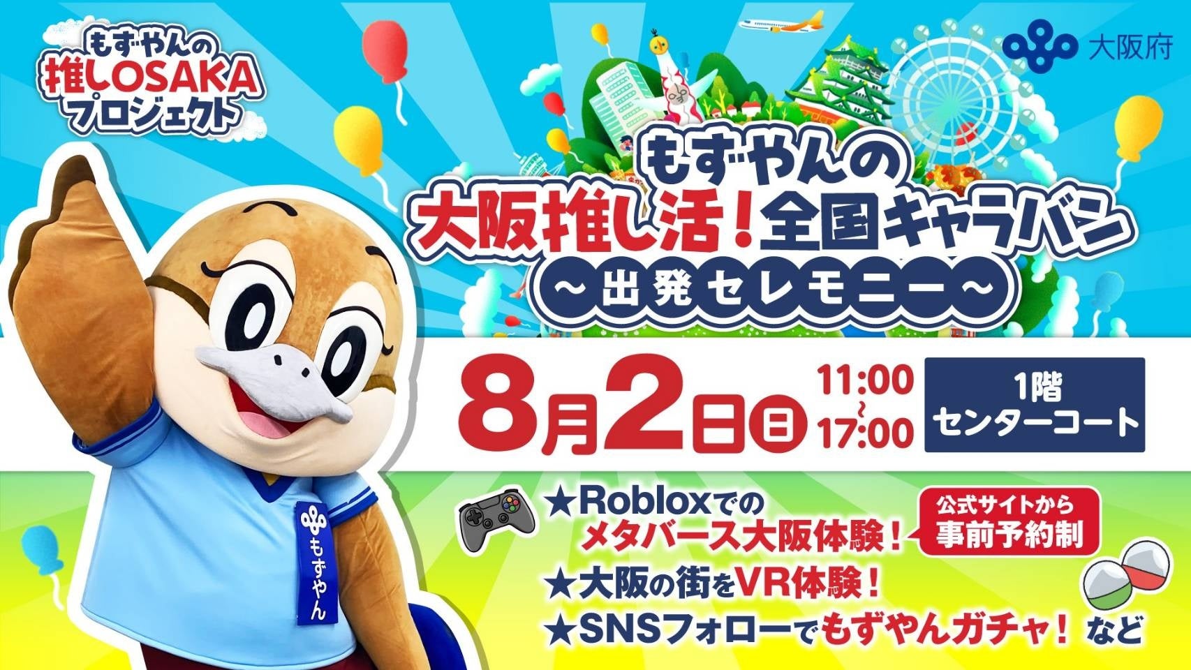 大阪府広報担当副知事「もずやん」が、子どもに人気のゲーム『Roblox』に登場。8/2〜全国キャラバン5会場で初披露