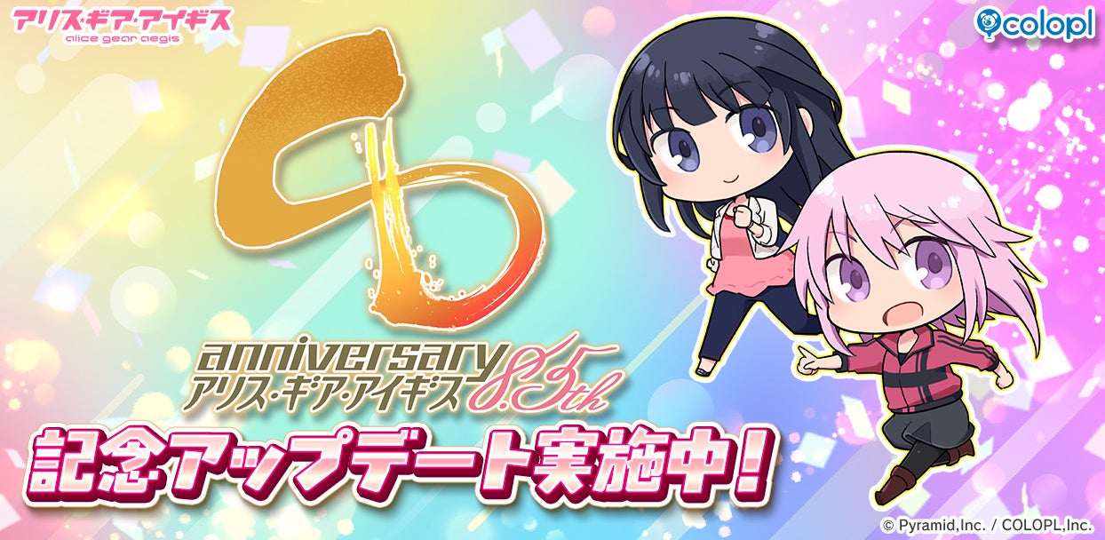 『アリス・ギア・アイギス』8.5周年記念アップデート実施中！