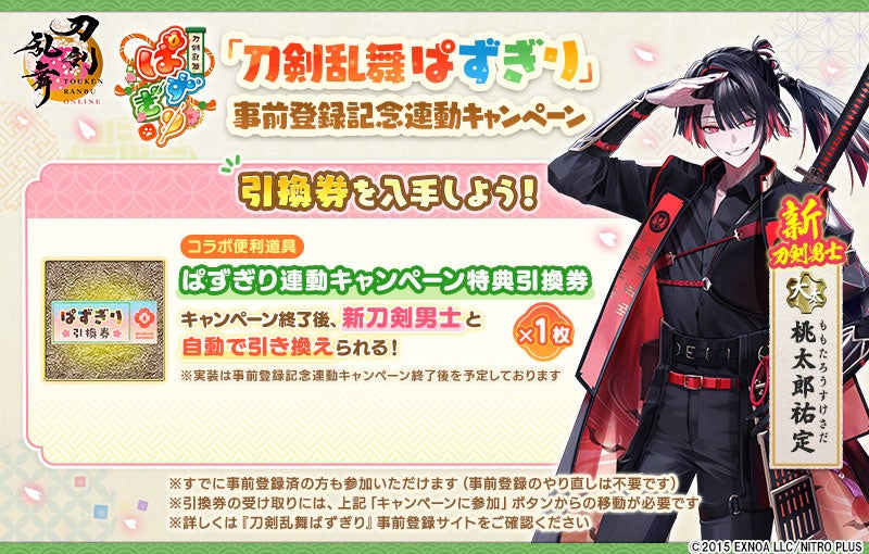 『刀剣乱舞ONLINE』新刀剣男士「桃太郎祐定」がもらえる『刀剣乱舞ぱずぎり』事前登録記念連動キャンペーン開催！