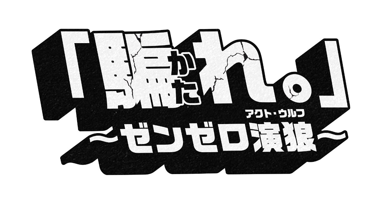 「ゼンレスゾーンゼロ」Ver3.0アップデート記念配信イベント「『騙れ。』〜ゼンゼロ演狼（アクト・ウルフ）〜」を開催【7月24日20:00配信】