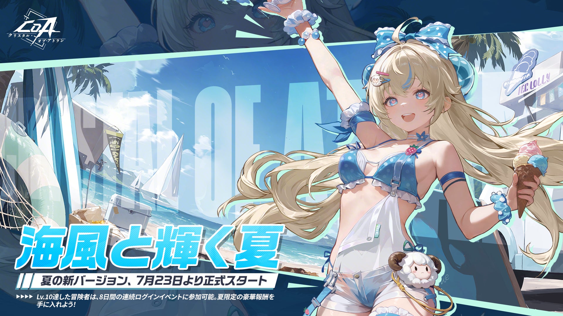魔法と機械のコンボアクションRPG『クリスタル・オブ・アトラン』（略称：CoA）夏イベント「海風と輝く夏」登場！イフが歌う主題歌と共に新たな冒険をしよう