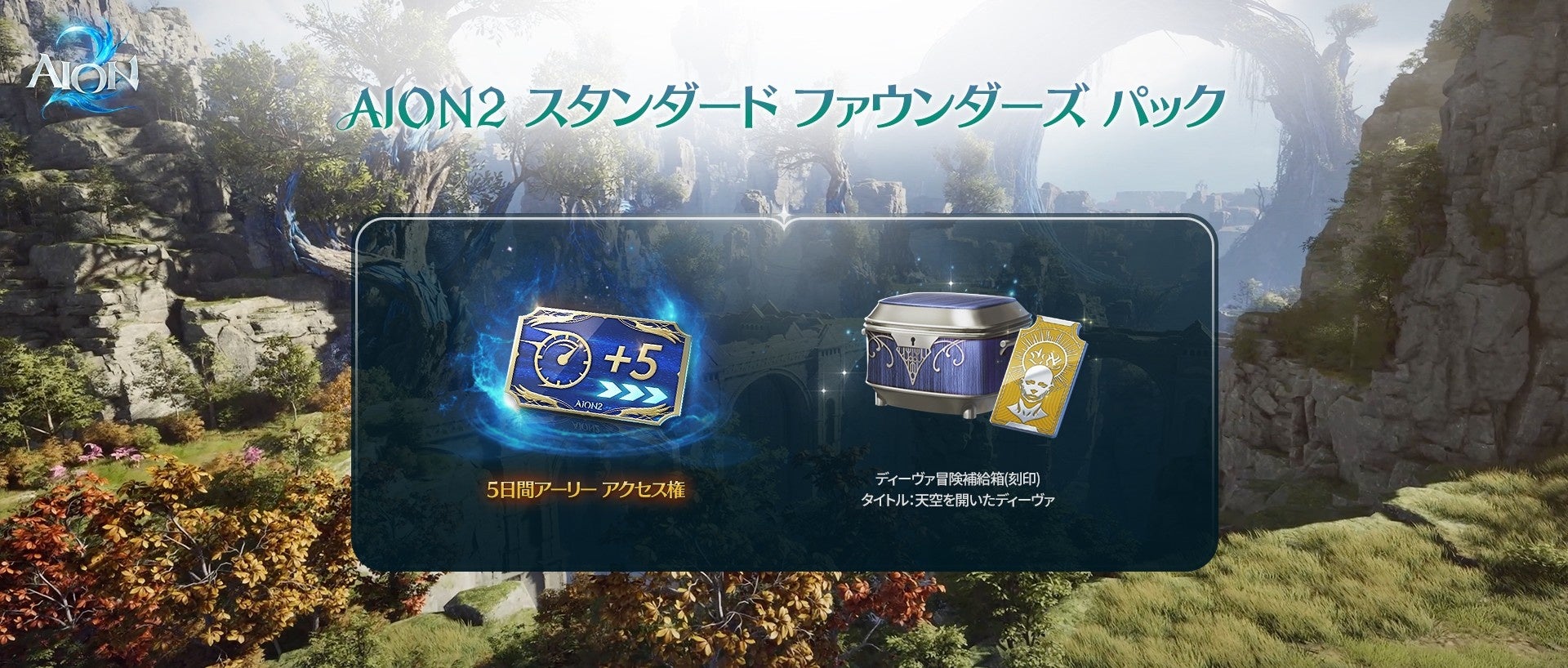 『AION2』9月30日から5日間のアーリーアクセスでいち早くプレイできる！3段階の「AION2 ファウンダーズ パック」の販売を開始！