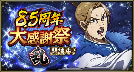 『キングダム 乱 -天下統一への道-』『8.5周年大感謝祭-乱-』が開催中！