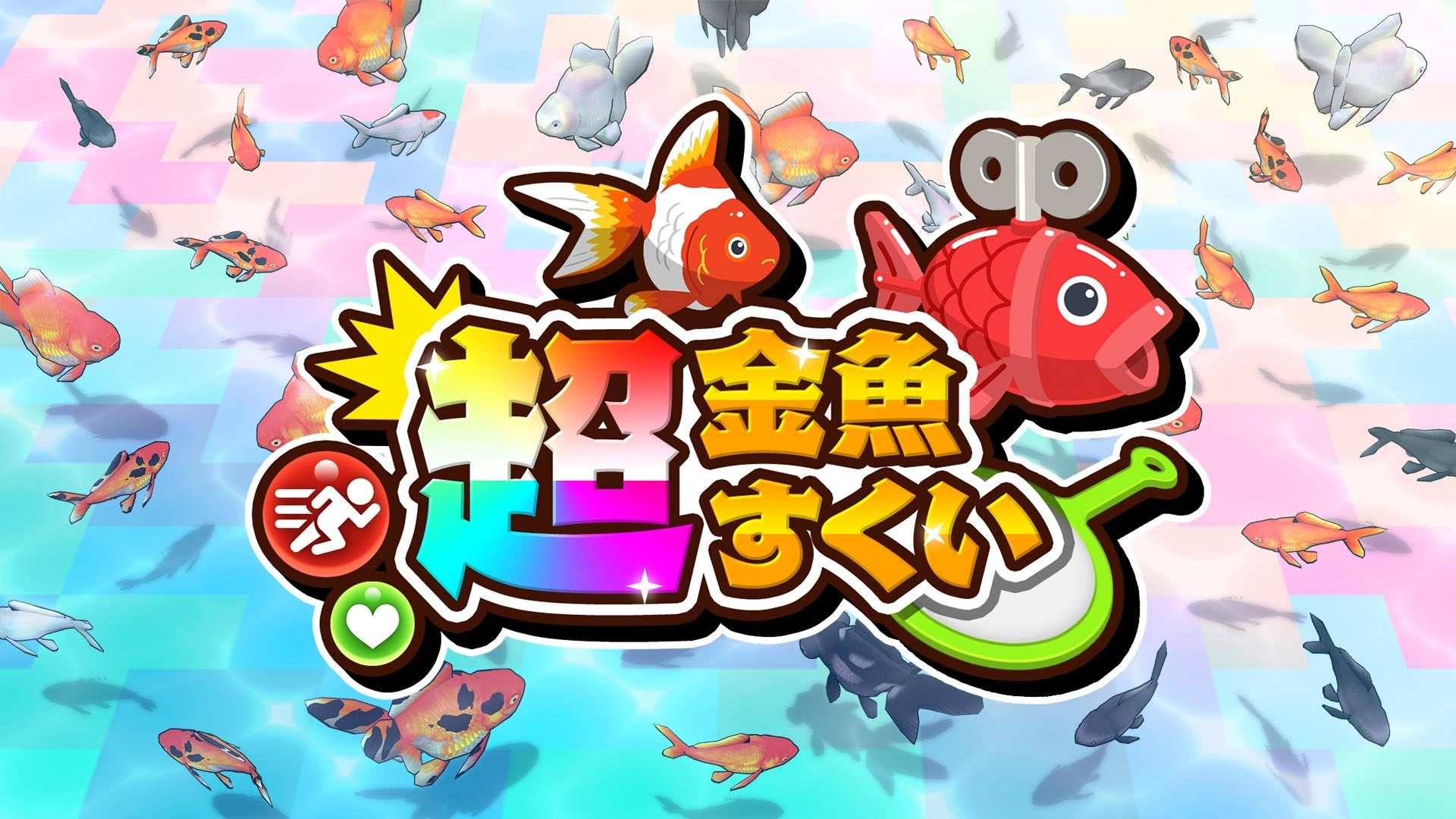 金魚すくいが超進化！Nintendo Switch／Steam向け『超金魚すくい』本日配信開始！