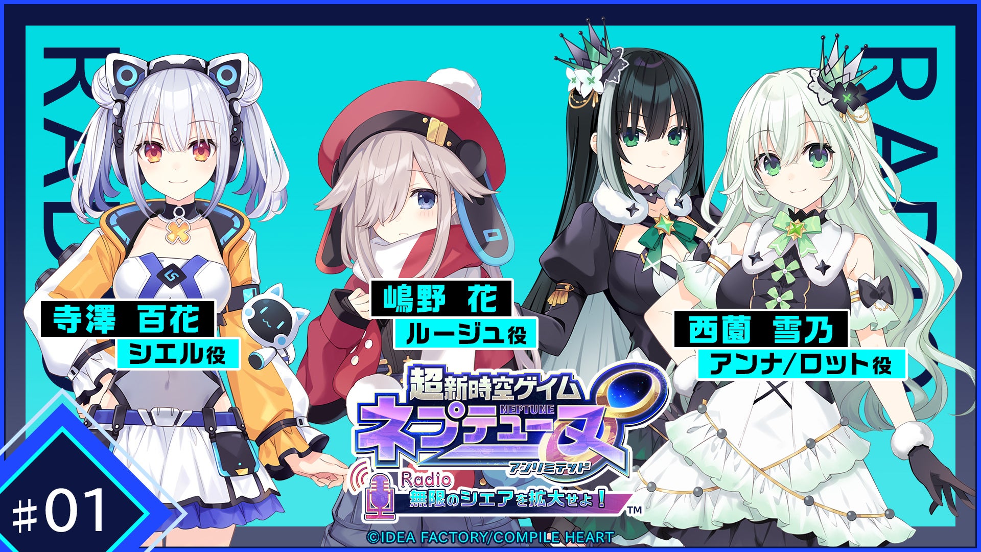 ネプテューヌシリーズ初のポッドキャスト番組『超新時空ゲイム ネプテューヌ∞（アンリミテッド）Radio ～無限のシェアを拡大せよ！～』の配信決定！ お便り募集中！