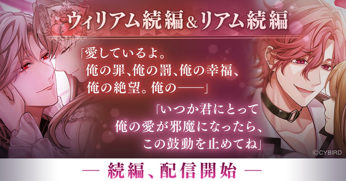『イケメンヴィラン 闇夜にひらく悪の恋』ウィリアム・レックス（CV：立花 慎之介）＆リアム・エヴァンス（CV：西山 宏太朗）続編ストーリー配信開始！～配信を記念した豪華なキャンペーンも開催！～