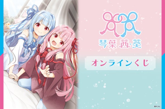 オンラインくじサービス「くじ引き堂」から＜「琴葉 茜・葵」オンラインくじ＞2026年7月30日(木)登場！