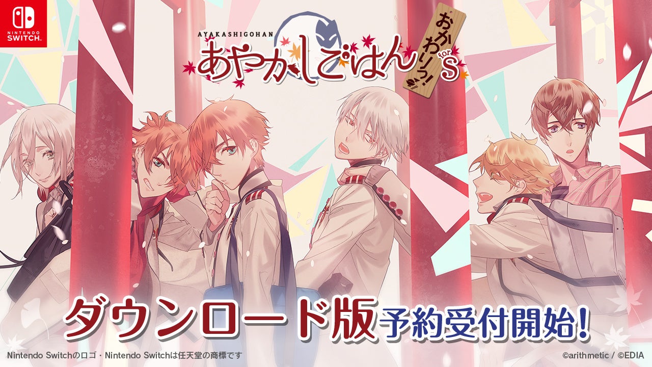 Nintendo Switch™『あやかしごはん ～おかわりっ！～ for S』ダウンロード版の予約受付開始！