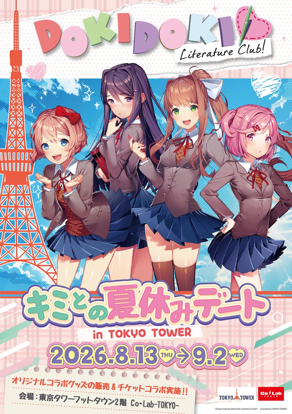 『ドキドキ文芸部！』と東京タワーのコラボイベントが開催決定！！