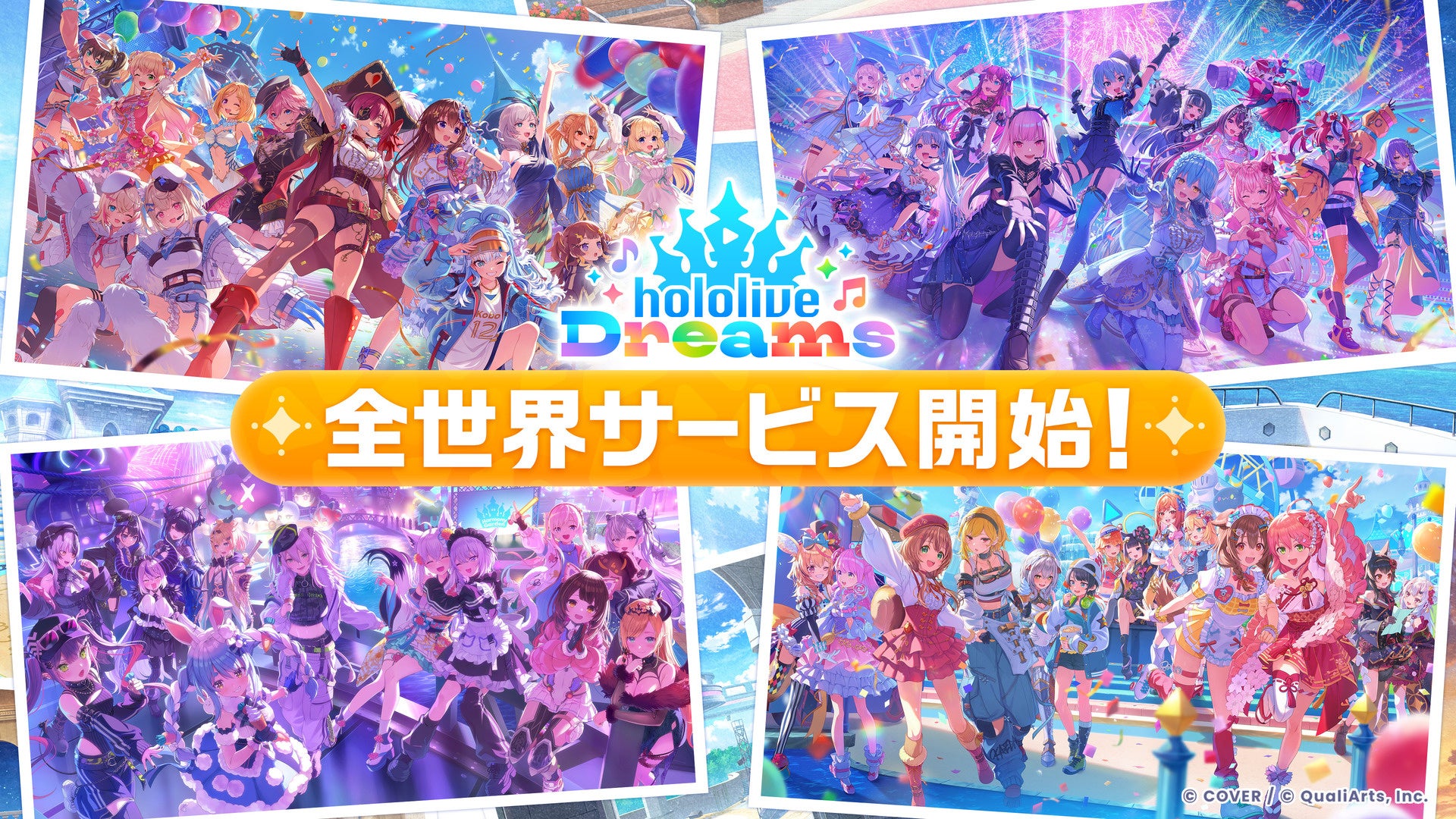 QualiArtsとカバーが共同開発する「ホロライブ」初のスマホゲーム 『hololive Dreams』（略称「ホロドリ」）、正式サービス開始！