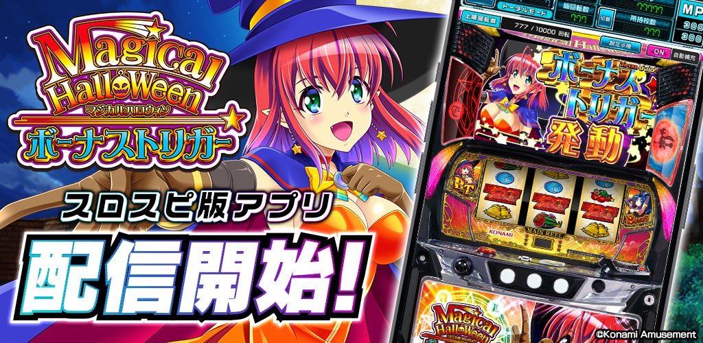 『マジカルハロウィン ボーナストリガー』シミュレーターアプリ、3Dバーチャルホール「スロパチスピリット」で本日配信開始