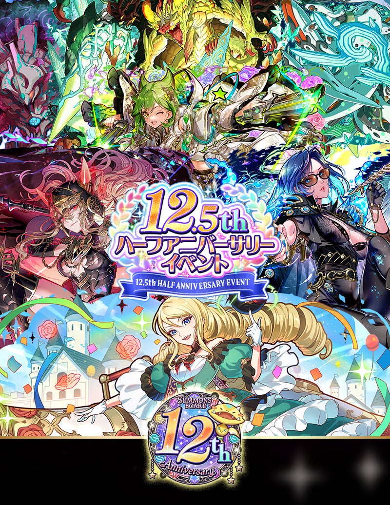 【サモンズボード】「12.5周年 ハーフアニバーサリーイベント」開催！