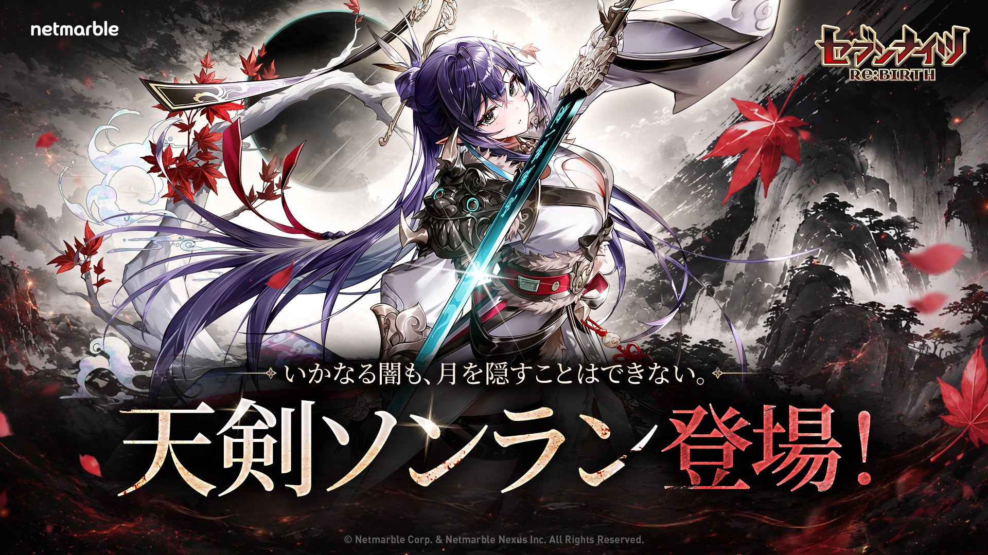 『セブンナイツ Re:BIRTH』新伝説キャラ「［天剣］ソンラン 」登場！メインシナリオの追加や「セナの月」記念イベント第2弾も開催