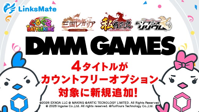 『DMM GAMES』にて配信中のゲーム4タイトルがMVNOサービス「LinksMate（リンクスメイト）」のカウントフリーオプション対象コンテンツとして2026年7月23日（木）より追加！