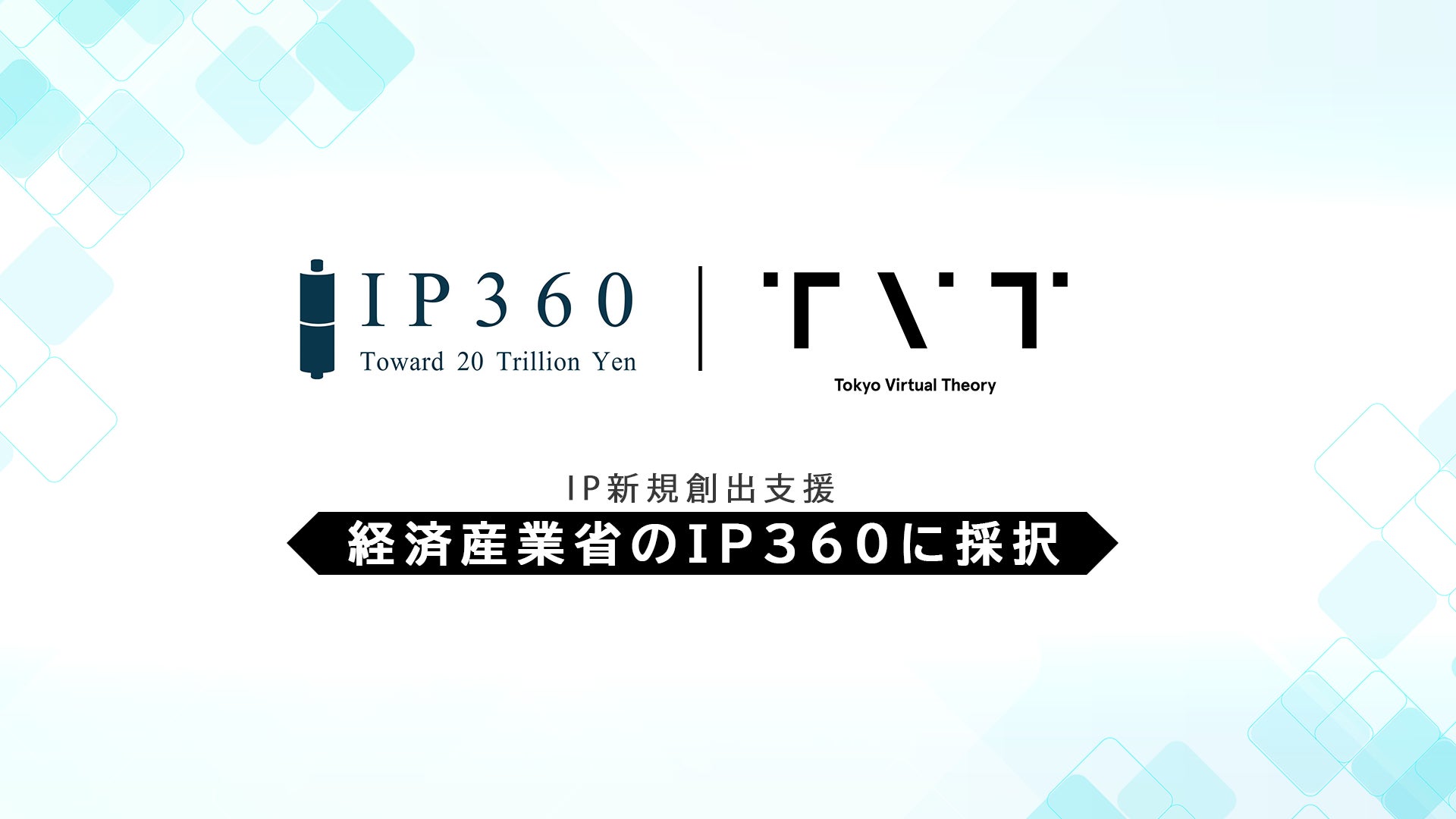 株式会社TVT、経済産業省「コンテンツ産業成長投資支援事業（IP360）」「IP新規創出支援（新規IP企画支援）」に採択