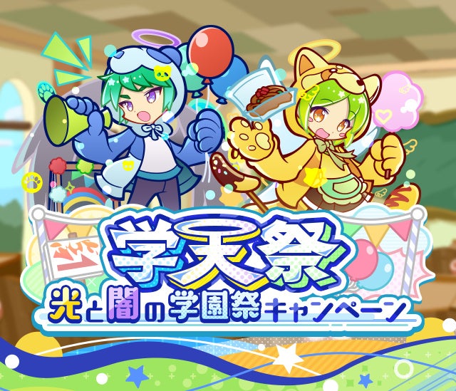 『ぷよぷよ!!クエスト』“学天祭　光と闇の学園祭キャンペーン”開催！「学天祭のモーリス」「学天祭のロコ」が新登場する“光と闇の学園祭ブーストガチャ”も開催中！