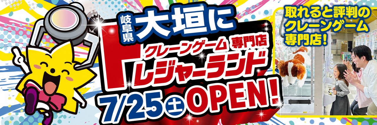 『トレジャーランド大垣店』誰でもとれる！家族みんなで楽しめる宝探し体験