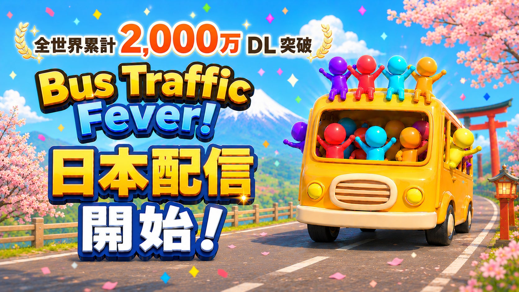全世界累計2,000万DL突破の『Bus Traffic Fever!』が日本上陸！