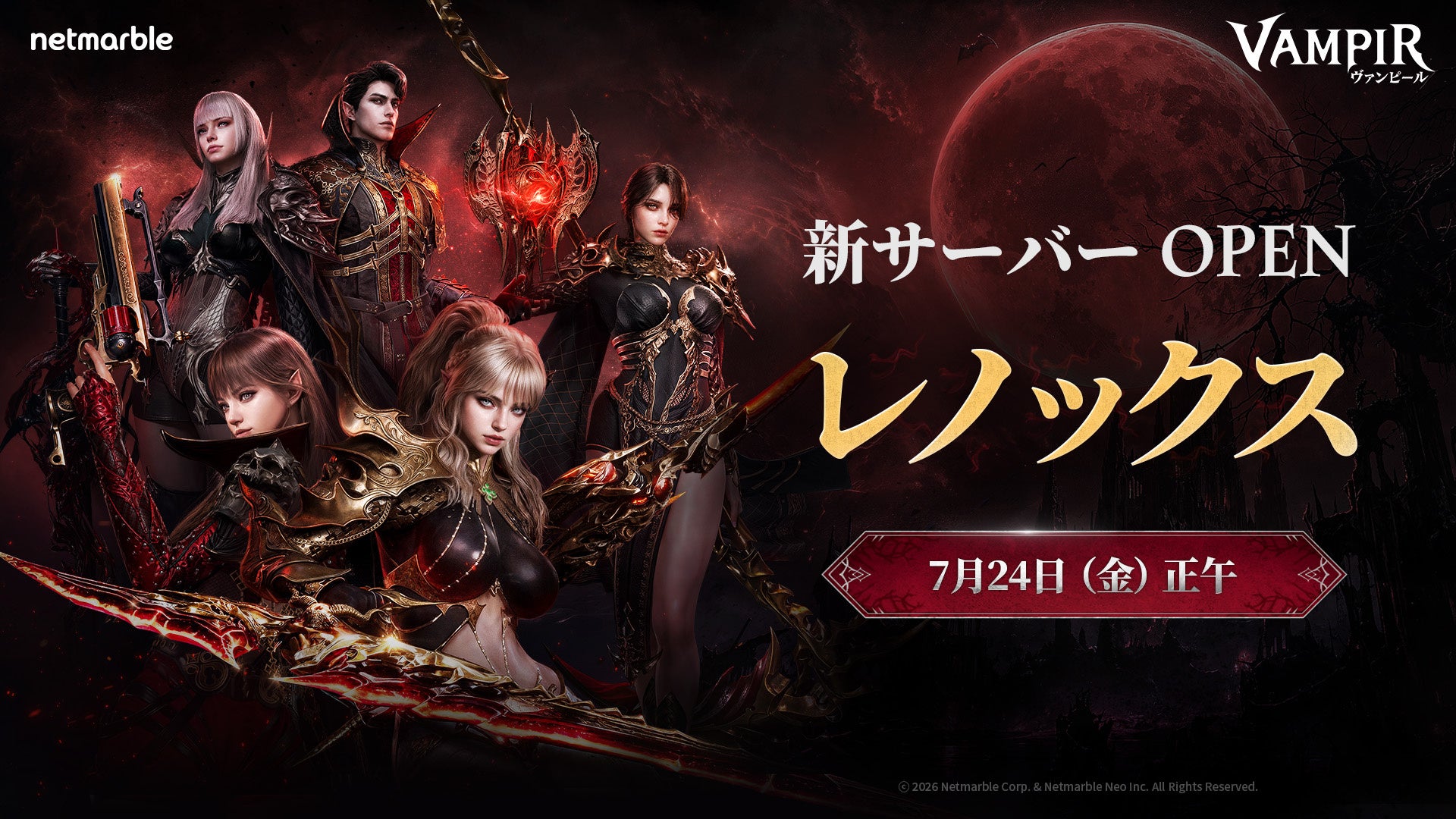 ヴァンパイアMMORPG『ヴァンピール(VAMPIR)』本日7月24日（金）12時より新サーバー「レノックス」オープン！