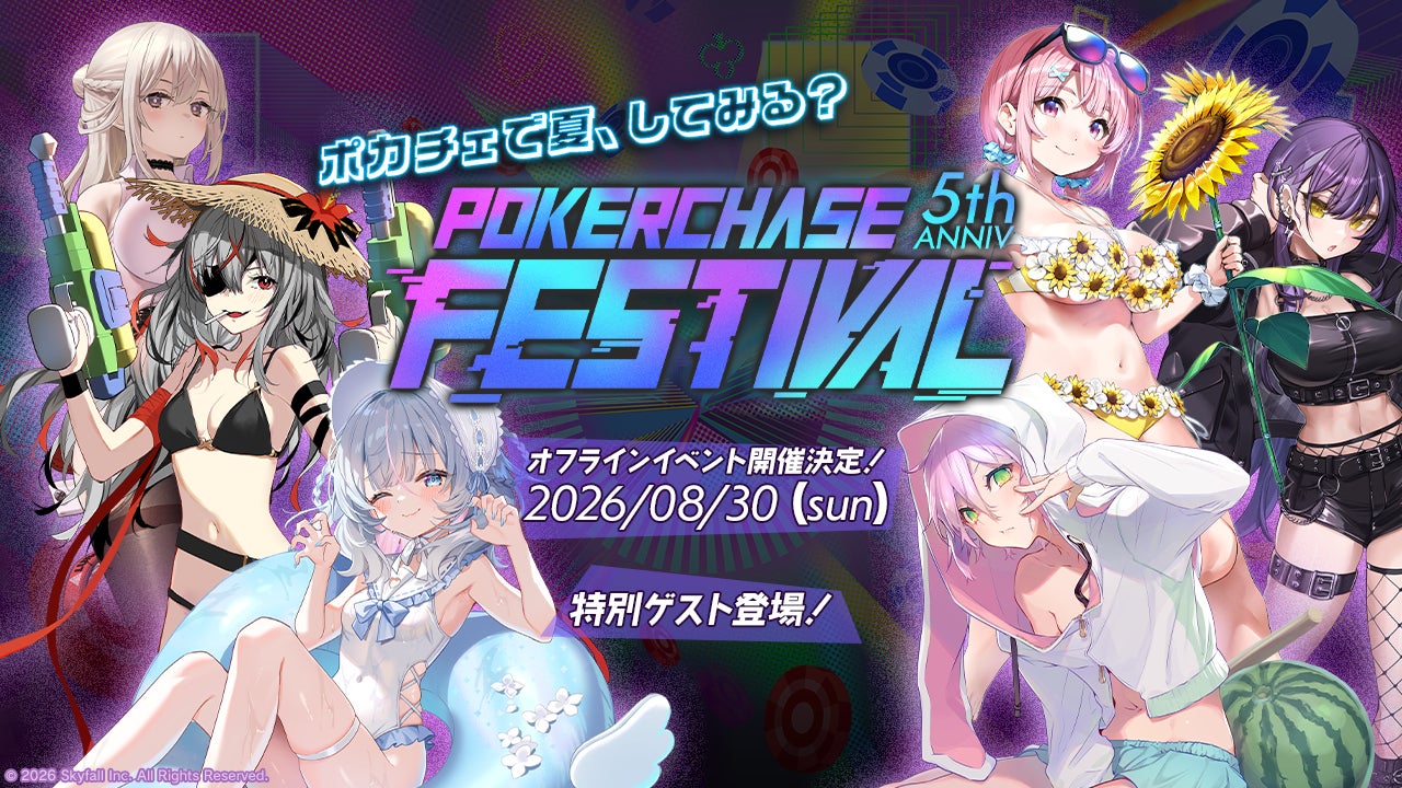 【5周年イベント】『ポーカーチェイス』がHADO ARENA お台場店で「POKER CHASE FESTIVAL 〜5th anniversary〜」を開催