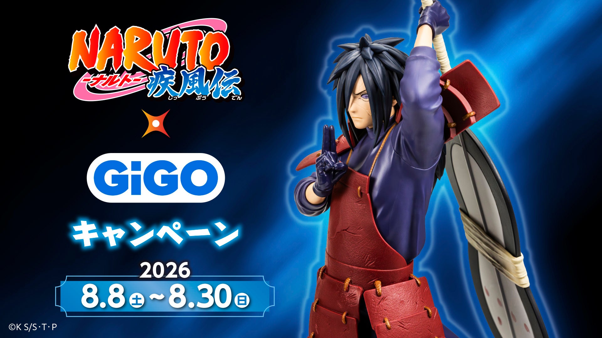 『NARUTO-ナルト- 疾風伝』×GiGOキャンペーン開催のお知らせ