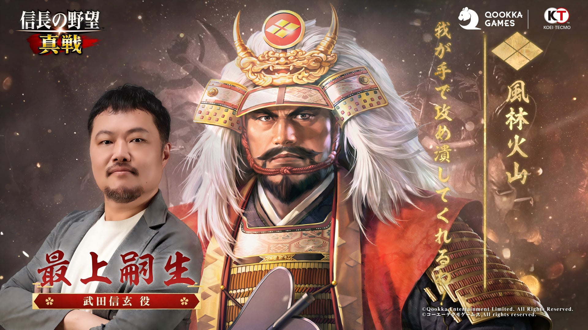 『信長の野望 真戦』初のPKシーズン「四雄怒涛」が7月25日（土）開幕！武田信玄役・最上嗣生さん特別インタビュー&新武将・伊達政宗PV公開、豪華声優サイン色紙キャンペーンも開催！