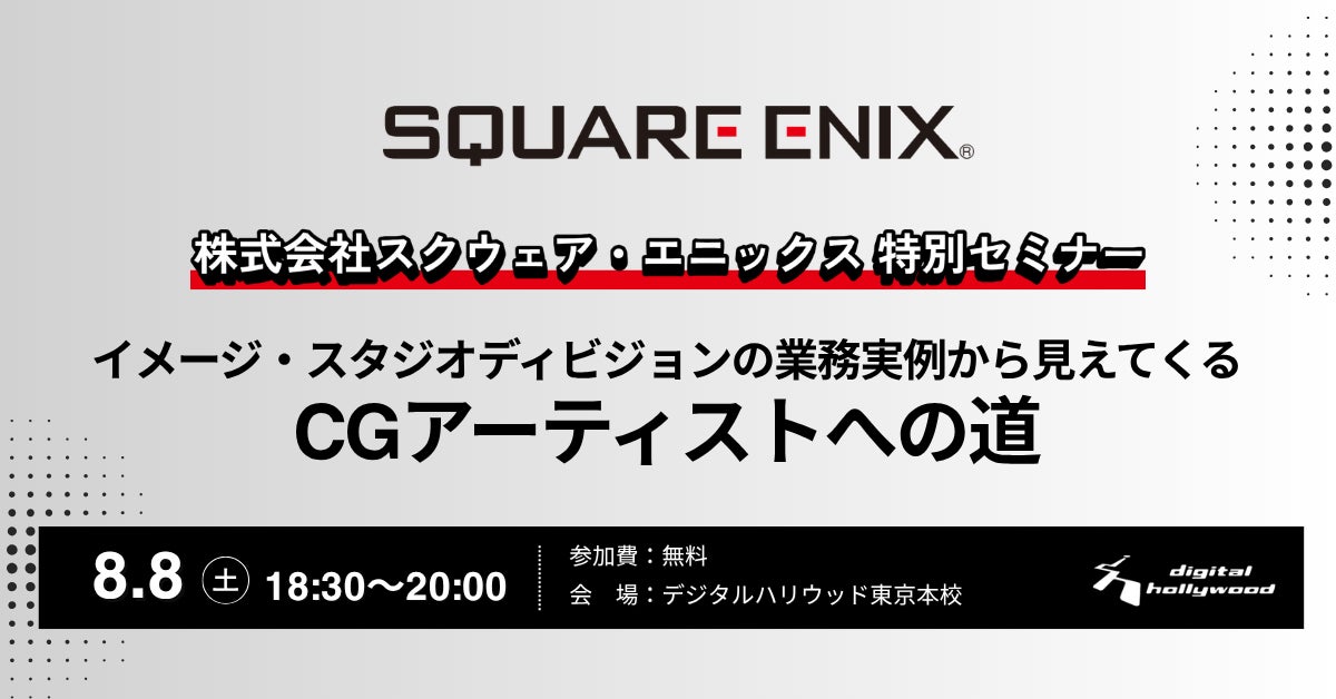 スクウェア・エニックスによる特別セミナー「イメージ・スタジオディビジョンの業務実例から見えてくるCGアーティストへの道」