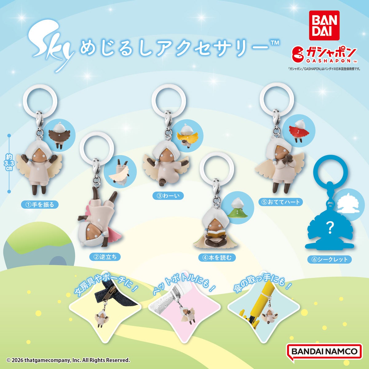 『Sky 星を紡ぐ子どもたち』とガシャポン®の大人気コラボが今年も実現！7月下旬より、「Sky 星を紡ぐ子どもたち めじるしアクセサリー™」発売