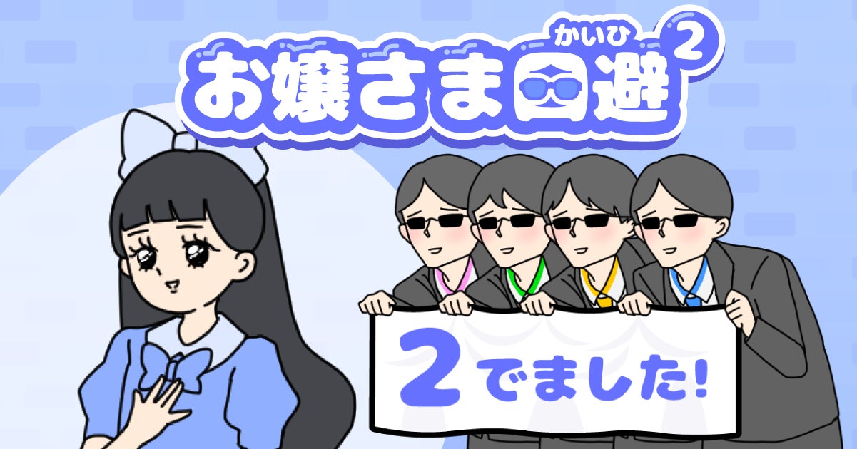 あのお嬢さまとへっぽこ執事が帰ってくる！ゆる脱出ゲーム『お嬢さま回避2』2026年9月に配信決定