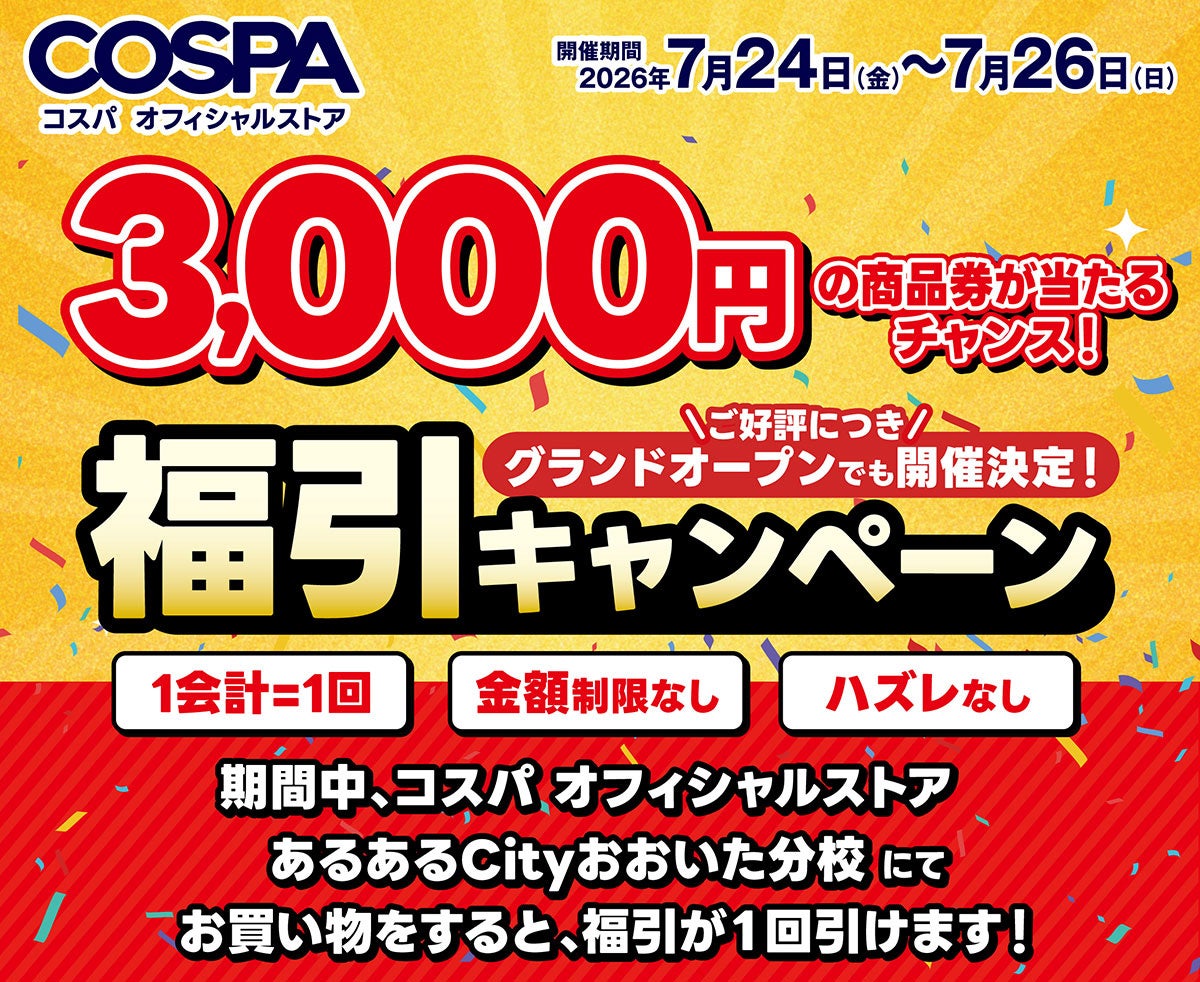 大分初出店！コスパ オフィシャルストア あるあるCityおおいた分校 オープニングキャンペーン開催【株式会社コスパ】