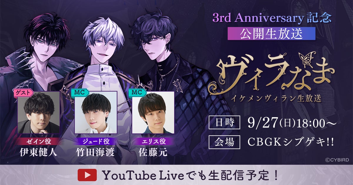 『イケメンヴィラン 闇夜にひらく悪の恋』 3周年を記念した公開生放送イベントのチケット販売を開始！