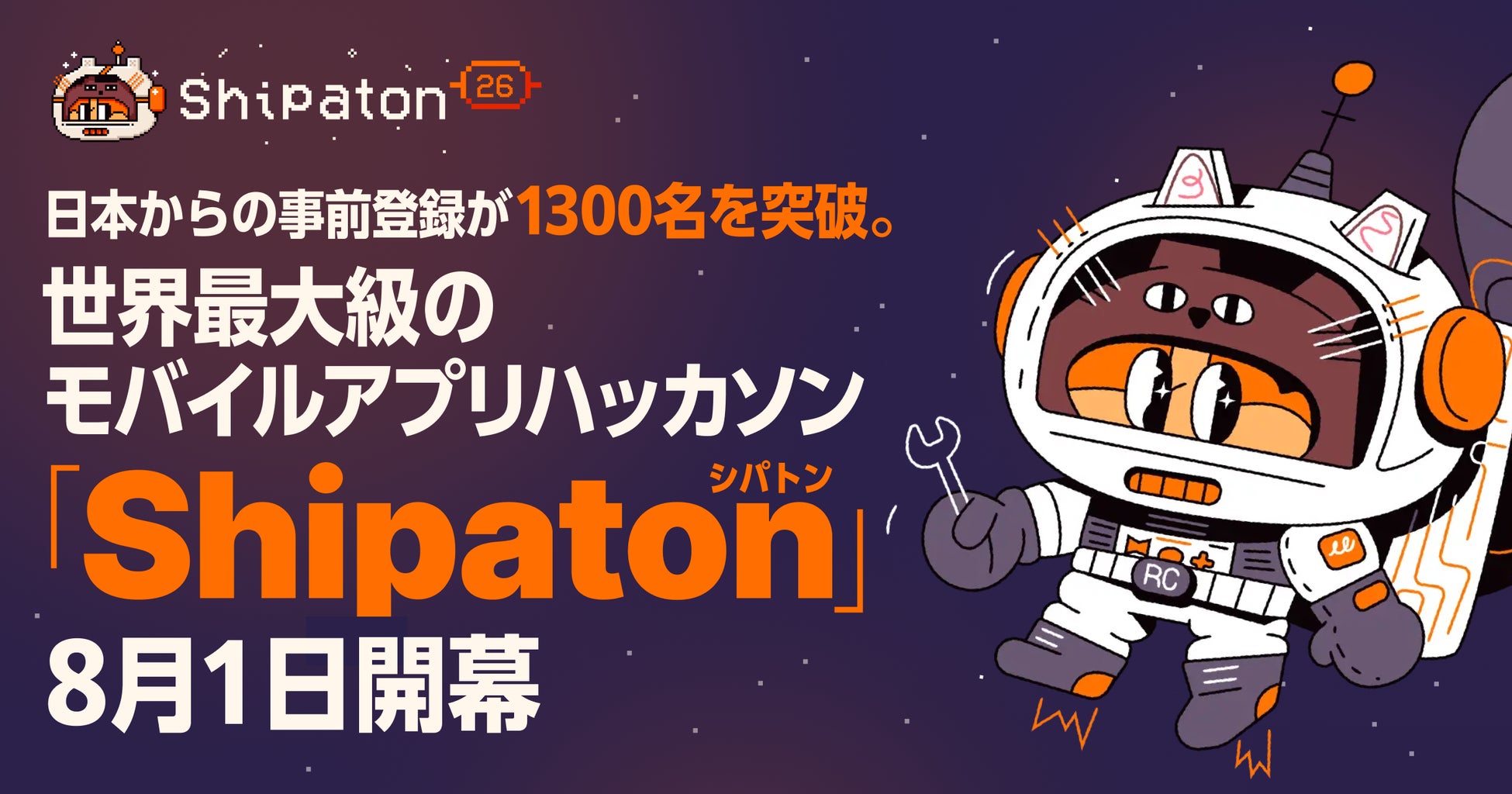 日本からの事前登録が1300名を突破。世界最大級のモバイルアプリハッカソン「Shipaton 2026」8月1日開幕