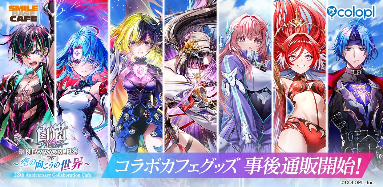 『白猫プロジェクト NEW WORLD’S』12周年記念コラボカフェ事後通販開始！アルタ・ベガ・デネブ・アステリア・ニルカ・イルミナ・シリウスのグッズが登場！