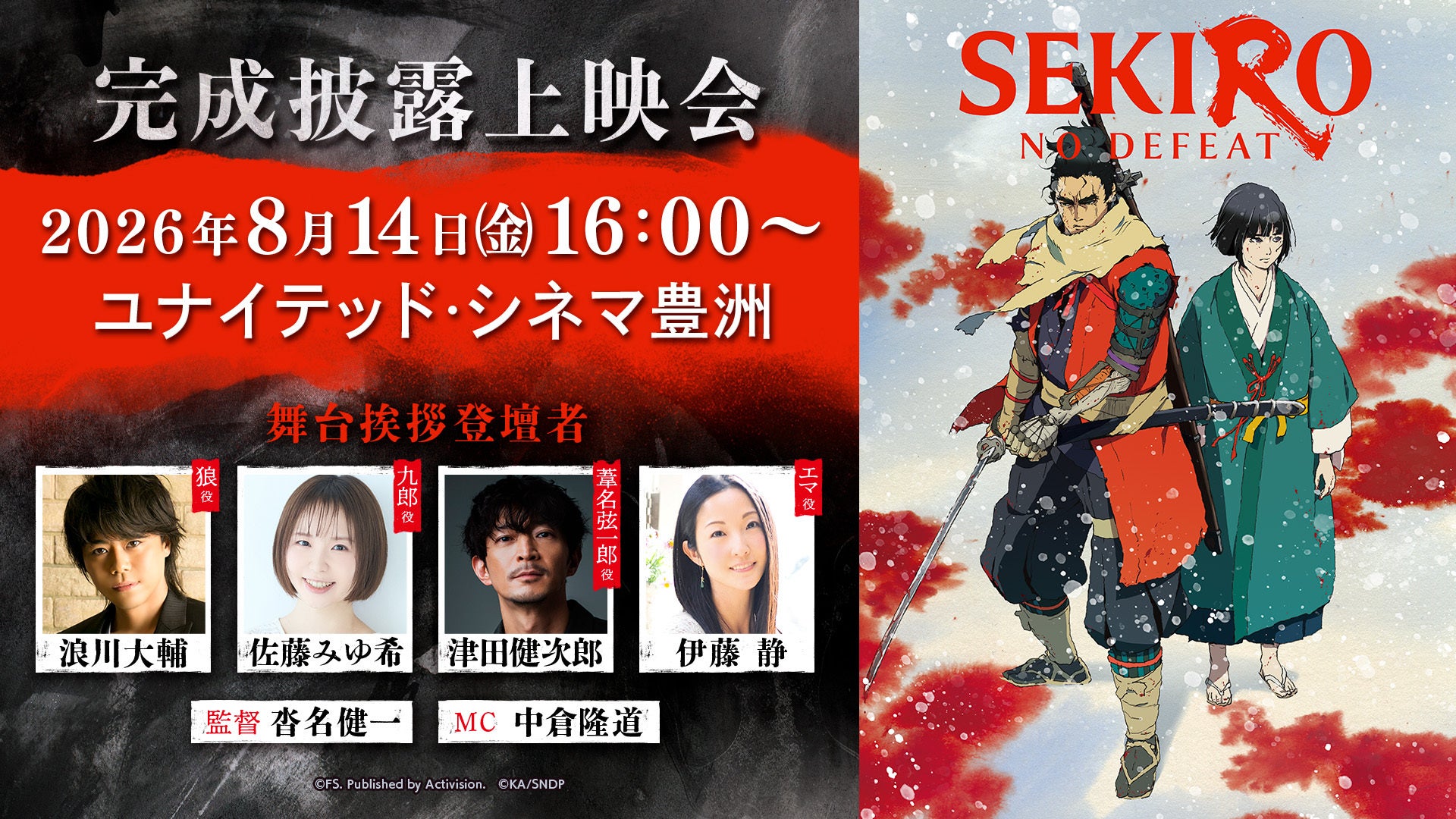 Qzil.laが制作を担当する、劇場アニメ『SEKIRO: NO DEFEAT』　8月14日(金)に舞台挨拶付き完成披露上映会開催決定！